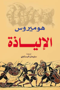 الإلياذة