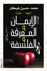 الإيمان والمعرفة والفلسفة