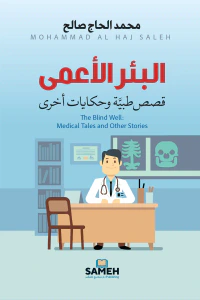 غلاف البئر الأعمى : قصص طبية وحكايات أخرى