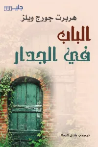 الباب في الجدار