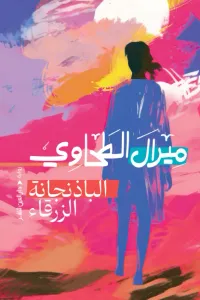 الباذنجانة  الزرقاء