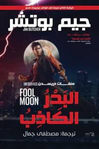 البدر الكاذب : ملفات دريسدن  الجزء الثاني
