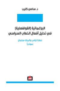 غلاف البراغماتية (القولفعلية) في تحليل أفعال الخطاب السياسي
