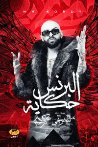 البرنس حكاية : مستر كردي