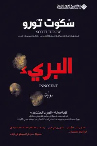 غلاف البريء