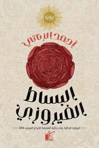 البساط الفيروزي : في ذكرى ما جرى ليونس السمان