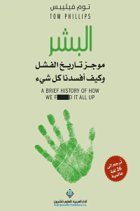البشر : موجز تاريخ الفشل وكيف أفسدنا كل شيء