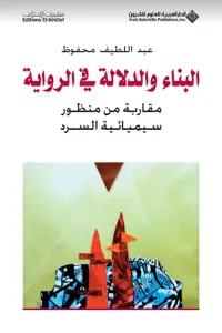 غلاف البناء والدلالة في الرواية ؛ مقاربة من منظور سيميائية السرد