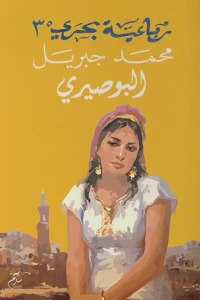 البوصيري : رباعية بحري - الجزء الثالث