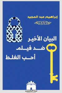 البيان الأخير ضد فيلم أحب الغلط
