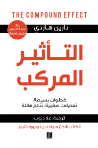 التأثير المركب: خطوات بسيطة، تعديلات صغيرة، نتائج هائلة