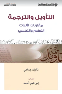 التأويل والترجمة ؛ مقاربات لآليات الفهم والتفسير