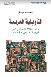 التأويلية العربية ؛ نحو نموذج تساندي في فهم النصوص والخطابات