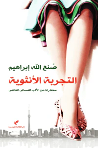 التجربة الأنثوية : مختارات من الأدب النسائي العالمي