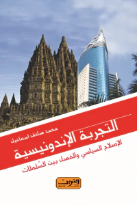 التجربة الإندونيسية: الإصلاح السياسي والفصل بين السلطات