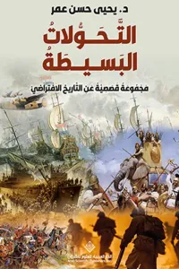 غلاف التحولات البسيطة