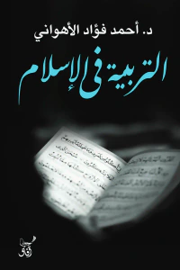 التربية في الإسلام أو  التعليم في رأي القابسي