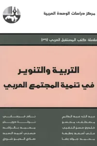 غلاف التربية والتنوير في تنمية المجتمع العربي ( سلسلة كتب المستقبل العربي )