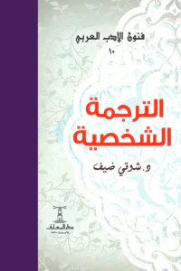 الترجمة الشخصية : فنون الأدب العربي 10