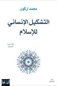 التشكيل الإنساني للإسلام