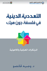 التعددية الدينية في فلسفة جون هيك ؛ المرتكزات المعرفية واللاهوتية