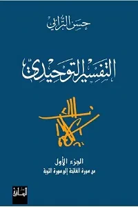 التفسير التوحيدي