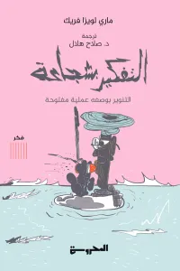 التفكير بشجاعة: التنوير بوصفه عملية مفتوحة