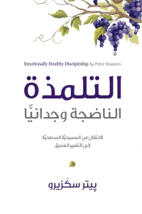 التلمذة الناضجة وجدانيا -الانتقال من المسيحية السطحية إلى التغيير العميق-
