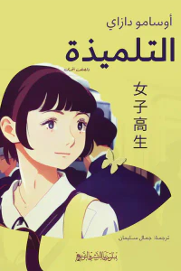 غلاف التلميذة وقصص أخرى