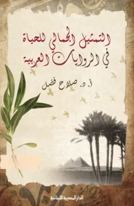 التمثيل الجمالي للحياة في الروايات العربية