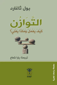 التوازن - كيف يعمل وماذا يعني