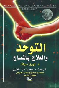 التوحد والعلاج بالمساج