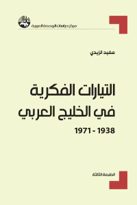 التيارات الفكرية في الخليج العربي، 1938 - 1971 ( سلسلة أطروحات الدكتوراه )