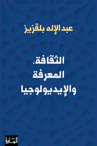 الثقافة : المعرفة والإيديولوجيا