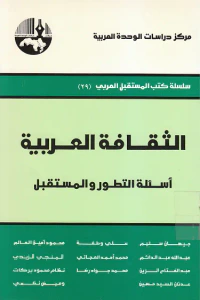 الثقافة العربية: أسئلة التطور والمستقبل