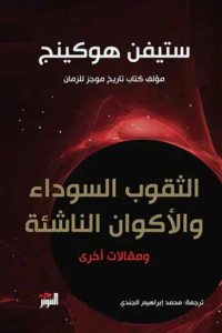 الثقوب السوداء والأكوان الناشئة ومقالات أخرى
