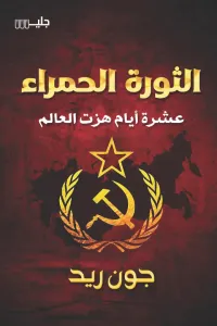 غلاف الثورة الحمراء : عشرة أيام هزت العالم | Red Revolution