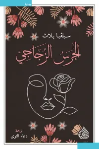 غلاف الجرس الزجاجي