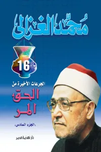 الجرعات الأخيرة من الحق المر : الجزء السادس