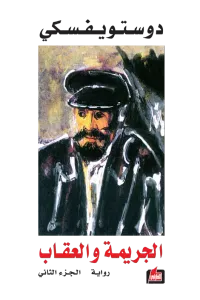 الجريمة والعقاب - الجزء الثاني