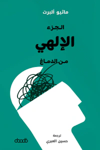 الجزء الإلهي من الدماغ