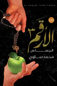 غلاف الجساس : الأرقم 3