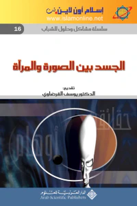 الجسد بين الصورة والمرآة-سلسلة مشاكل وحلول للشباب 16-