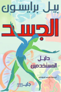 غلاف الجسد دليل المستخدمين