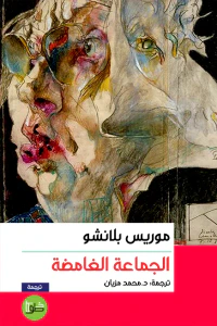 الجماعة الغامضة
