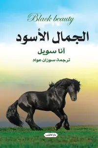 غلاف الجمال الأسود - Black Beauty