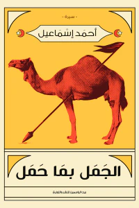 الجمل بما حمل