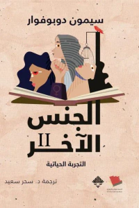 الجنس الآخر II: التجربة الحياتية
