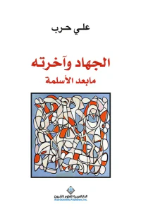 الجهاد وآخرته ما بعد الأسلمة