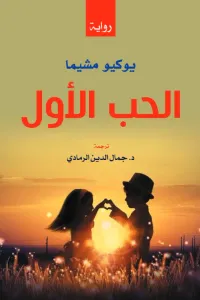 الحب  الأول